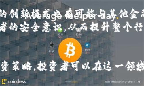如何通过互助盘虚拟币实现有效投资/  
互助盘, 虚拟币, 投资策略/guanjianci  

引言  
在数字经济蓬勃发展的今天，投资者始终在寻找新的投资机会，而互助盘虚拟币便成为了一个备受关注的话题。由于其新颖的运作机制和高收益潜力，越来越多的投资者开始参与这一领域。那么，互助盘虚拟币究竟是什么？它是如何运作的？投资者又该如何在这个市场中获得成功？本文将为您详细解读相关内容。  

互助盘虚拟币的基本概念  
互助盘虚拟币是基于区块链技术，结合社群互助的概念所开发的一种数字货币。在互助盘的机制下，参与者通过投入资金来购买虚拟币，并在一定的时间周期内分享收益。不同于传统的投资模式，互助盘强调的是群体效应，参与者之间可以相互支持，形成一种互助的关系。参与者购买虚拟币后，根据其在盘中的位置和时间，获得相应的收益分配。  

互助盘虚拟币的运作机制  
互助盘虚拟币的运作机制相对复杂，其核心在于“互助”二字。所有参与者在投资时，可以根据自己的意愿选择不同的项目和金额。每个项目通常设置了一定的周期，参与者在这段周期内需要依靠其他投资者的参与来实现收益。在收益分配上，互助盘采用的是“先入先出”的原则，较早参与的投资者可以获得较高的收益，而后续的参与者则需等待长一些时间。  

投资策略与风险管理  
在参与互助盘虚拟币投资时，投资者需要制定合理的投资策略并管理潜在风险。首先，投资者应当根据自己的风险承受能力和投资目标来选择合适的项目。其次，可以考虑分散投资，将资金分配到不同的项目中，以降低风险。此外，及时关注市场动态和项目进展，并合理调整投资组合，都是非常重要的策略。  

常见的互助盘虚拟币误区  
尽管互助盘虚拟币吸引了众多投资者的关注，但也存在一些常见的误区。例如，许多人误以为互助盘是类似于传销的项目，实际上，互助盘是合法并合规的投资模式，只要其运作透明。其次，一些投资者对收益预期过于乐观，未能意识到投资风险。因此，了解误区并保持理性投资态度尤为重要。  

可能相关的问题  

问题一：互助盘虚拟币是否可以信赖？  
互助盘虚拟币作为一种相对新型的投资方式，其可信度一直是投资者讨论的焦点。一方面，互助盘的运营模式在某种程度上能够通过社群的方式来提升信任感。因为参与者之间是相互依赖的，他们共同承担风险并分享收益。然而，另一方面，市场上也确实存在一些不法分子利用互助盘的名义进行诈骗。因此，投资者在选择互助盘时一定要仔细甄别项目的合法性与透明度。  
为了增加投资的安全性，投资者应该查阅项目的背景信息，包括开发团队、项目白皮书和社区反馈等。此外，关注项目的合规性及是否在相关国家或地区注册也是评估其可信赖性的重要指标。总之，只有在充分了解项目的情况下，投资者才能做出理智的选择。  

问题二：互助盘虚拟币与传统投资方式有何差异？  
传统投资方式通常包括股市、债券、基金等，这些方式相对成熟且有一定的法律保护机制。而互助盘虚拟币则侧重于利用区块链技术，为参与者提供一种基于社群的互助投资模式。互助盘强调的是参与者间的信任和合作。在收益分配上，互助盘往往具有更高的风险与收益潜力。同时，传统市场的严谨性和透明性在互助盘中体现得较为不足，这也导致其投资风险较高。  
投资者在选择投资方式时，需要全面了解每种方式的优缺点，再结合自身的投资目标和风险承受能力，做出合理的决策。而对于年轻投资者而言，互助盘虚拟币提供了一种新颖的选择，但必须警惕其中的风险。  

问题三：如何评估互助盘虚拟币的投资价值？  
评估互助盘虚拟币的投资价值通常可以从多个维度进行，首先是其市场需求和应用场景。如果一个项目能够满足市场需求并具备实用性，那么其投资价值相对较高。其次，评估项目背后的团队实力和技术支持也是重要指标。一支具备专业背景和成功经验的团队，能够为项目的长期发展提供支持。  
此外，投资者还需关注项目的社群活跃度和参与者反馈，这直接关系到项目的可持续发展。如果项目能够保持活跃的用户互动，便能增强其在市场中的竞争力。最后，及时跟踪行业动态和政策变化，因为这些因素都能对互助盘投资产生重要影响。  

问题四：互助盘虚拟币投资的法律法规有哪些？  
互助盘虚拟币作为一种新兴的投资方式，其法律法规仍在逐步完善中。不同国家和地区的法律对虚拟货币的监管情况有所差别，许多国家尚未明确虚拟货币的法律地位。因此，投资者在参与互助盘时需要了解国家的相关法律法规，以免陷入法律风险之中。  
例如，在中国，政府对虚拟货币实施严格的监管措施，禁止了相关的金融活动和ICO。因此，中国的投资者参与互助盘时必须高度关注相关政策的变化。而在一些监管较宽松的国家，互助盘投资得以相对自由的发展，投资者需要根据实际情况做出决策。  

问题五：未来互助盘虚拟币的趋势与发展方向  
随着区块链技术的不断成熟与应用的增加，互助盘虚拟币有望迎来新的发展机遇。未来，更多的项目将致力于提升透明度与合规性，以吸引更多的投资者参与。此外，互助盘的创新模式也有可能与其他金融产品结合，创造出新的投资模式。  
另一方面，随着市场竞争加剧，投资者对于项目的筛选能力也将提高，这将促进互助盘的良性发展。为了应对不法行为，未来的互助盘项目必须更加注重用户教育，提高投资者的安全意识，从而提升整个行业的信誉。  

总结  
互助盘虚拟币作为一种新兴的投资模式，具备了高风险和高收益的特性，但同时也需要投资者具备良好的风险意识和选择能力。通过了解互助盘的基本概念、运作机制和投资策略，投资者可以在这一领域找到合适的机会。无论如何，保持理性的投资态度，做好风险管理，是在互助盘虚拟币中获取成功的关键。  