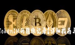 如何查询TokenIM的转账记录