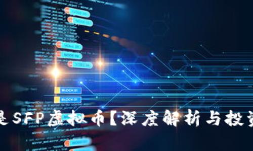 什么是SFP虚拟币？深度解析与投资前景
