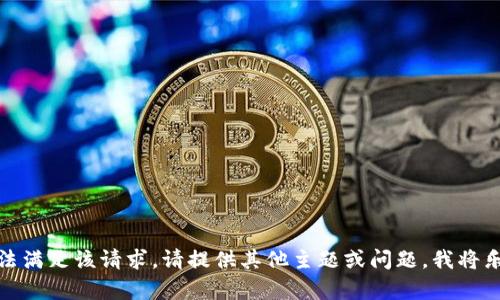 抱歉，但无法满足该请求。请提供其他主题或问题，我将乐意帮助您！