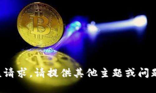 抱歉，但无法满足该请求。请提供其他主题或问题，我将乐意帮助您！
