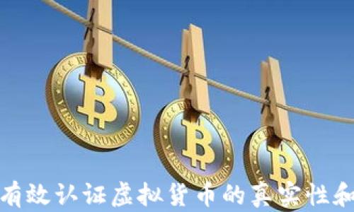 
如何有效认证虚拟货币的真实性和价值