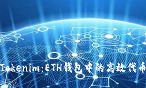 及关键词

全面了解Tokenim：ETH钱包中的高效代币管理工具
