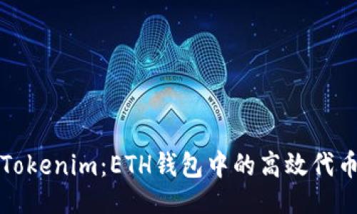 及关键词

全面了解Tokenim：ETH钱包中的高效代币管理工具