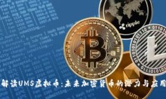 解读UMS虚拟币：未来加密