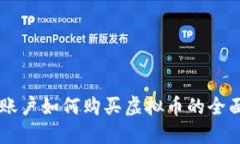 币币账户如何购买虚拟币