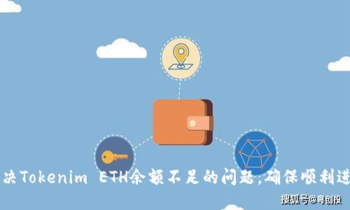 如何解决Tokenim ETH余额不足的问题，确保顺利进行交易
