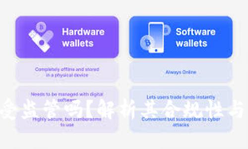 Tokenim受监管吗？解析其合规性与市场影响