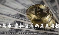  揭秘小熊币：虚拟货币的