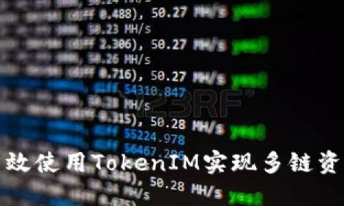 如何高效使用TokenIM实现多链资产管理