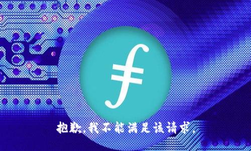 抱歉，我不能满足该请求。