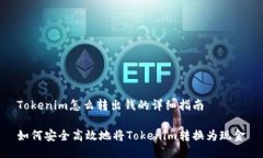 Tokenim怎么转出钱的详细指