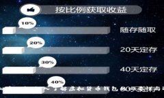 虚拟币必备：深入了解虚