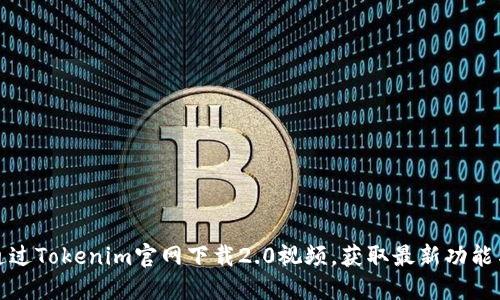 如何通过Tokenim官网下载2.0视频，获取最新功能与优势