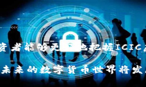 在ICO和区块链时代，ICIC虚拟币的价值与前景解析

虚拟币, ICIC, 区块链/guanjianci

一、ICIC虚拟币的基本概念
ICIC虚拟币是基于区块链技术的一种数字资产，属于“非中心化”货币的一类。它的发行和流通不依赖于传统金融机构，而是依靠去中心化的网络和技术来实现交易。ICIC虚拟币的设计初衷在于为用户提供快速、安全和无国界的交易手段，旨在降低金融交易的成本，提高效率。

区块链技术是ICIC虚拟币的技术基础。通过使用加密技术，区块链能够确保交易的透明性和安全性。此外，每一笔交易都记录在区块链上，一旦记录就无法更改，从而避免了欺诈和篡改的可能性。这种去中心化的系统让用户能够在没有第三方的情况下进行交易，更加符合当前无现金社会的趋势。

二、ICIC虚拟币的特点
ICIC虚拟币有几个显著的特点，使其在许多虚拟货币中脱颖而出。

ul
    li去中心化：ICIC虚拟币的交易不依赖于任何中央权威。每个用户在网络中都有同等的权利，这种去中心化的特性降低了单点故障的风险。/li
    li高安全性：通过区块链技术，ICIC虚拟币的交易是经过加密的，极大的提高了交易的安全性。此外，所有的交易记录都是公开透明的，用户可以随时查阅自己的交易历史。/li
    li快速交易：相较于传统金融系统，ICIC虚拟币的交易速度更加迅速，尤其在跨境交易时表现更加明显。/li
    li低成本：使用ICIC虚拟币进行交易所需的费用通常低于传统的银行转账或信用卡支付。/li
/ul

三、ICIC虚拟币的应用场景
ICIC虚拟币的应用场景非常广泛，包括但不限于以下几个方面：

ul
    li线上购物：越来越多的电商平台开始支持使用ICIC虚拟币进行交易，为用户提供了更多支付选择。/li
    li投资理财：用户可以将ICIC虚拟币作为一种投资资产来参与数字货币市场的投资，获取潜在收益。/li
    li跨境转账：由于没有中介的参与，使用ICIC虚拟币进行国际汇款可以降低手续费和提高速度。/li
    li智能合约：利用区块链的智能合约功能，可以自动执行合约条款，减少人为干预，提高效率。/li
/ul

四、ICIC虚拟币的前景分析
随着区块链技术的发展和用户的逐渐认可，ICIC虚拟币的前景看起来非常乐观。首先，越来越多的企业和个人开始接触和使用虚拟币，这为ICIC虚拟币提供了广阔的市场空间。其次，金融科技的不断创新和应用将进一步推动ICIC虚拟币的发展。

然而，ICIC虚拟币的前景也并非一帆风顺。市场竞争日益激烈，许多新的虚拟币不断涌现，如何保持差异化并增强用户粘性将是ICIC面临的挑战。此外，监管政策的变化也可能影响到虚拟币的市场表现，如何应对这些变化将是市场参与者需要考虑的重要因素。

五、常见问题解答

1. ICIC虚拟币如何进行购买和交易？
购买和交易ICIC虚拟币的方式多种多样，主要可以通过以下几步完成：

ol
    li选择交易平台：用户首先需选择一个支持ICIC虚拟币交易的数字货币交易平台。常见的平台包括币安、火币等，这些平台提供了方便快捷的交易环境。/li
    li注册账户：在选择的平台上注册一个账户，并完成身份验证。这通常包括提供个人信息、上传身份证明文件等步骤，以遵循反洗钱法规。/li
    li充值资金：用户需要将法定货币（如人民币或美元）充值到交易账户，充值方式一般支持银行转账、信用卡或其它数字货币。/li
    li购买ICIC虚拟币：在账户内有充足的资金后，用户可以通过市场订单或限价订单的方式购买ICIC虚拟币。/li
    li存储和管理：购买后，可以将虚拟币保存在交易平台的账户内，或将其转移到个人的数字钱包中，以增强安全性。建议使用冷钱包进行长期存储。/li
/ol

2. ICIC虚拟币是否安全？如何保障安全？
ICIC虚拟币的安全性取决于多个因素，包括技术、政策和用户自身的操作。以下是保障ICIC虚拟币安全的一些措施：

ul
    li选择信誉良好的交易平台：在购买和交易时，用户应选择知名且有良好安全记录的交易平台，以降低被攻击或被骗的风险。/li
    li启用双重认证：在交易账户中启用双重认证功能，可以有效保护账户不被未经授权的访问。/li
    li使用冷钱包：对于长期持有的ICIC虚拟币，建议将其存储在冷钱包中，以防止网络攻击和黑客入侵。/li
    li定期更新密码：定期更改交易账户和钱包的密码，加强账户安全。/li
/ul

3. ICIC虚拟币的未来发展趋势是什么？
ICIC虚拟币的未来发展趋势可能会受到以下几个方面的影响：

ul
    li市场接受度：随着更多企业和消费者开始接受虚拟币作为支付手段，ICIC的应用场景将越来越广泛，包括跨境支付、智能合约等。/li
    li技术迭代：区块链技术的不断创新，例如Layer二扩展、跨链技术等，将增强ICIC虚拟币的性能和用户体验。/li
    li监管政策：全球各国对虚拟货币的监管态度也将影响ICIC的市场前景，宽松的政策可能促进其广泛应用，而严格的政策可能会限制市场的发展。/li
    li金融科技发展：金融科技的迅猛发展，特别是在支付和融资方面，将为ICIC虚拟币提供更多的应用场景和市场机会。/li
/ul

4. ICIC虚拟币与其他虚拟币有什么区别？
ICIC虚拟币与其它类型虚拟币（如比特币、以太坊等）之间最大的区别在于其设计理念、技术架构及应用场景。以下是一些主要的不同点：

ul
    li设计目标：ICIC虚拟币旨在为特定的应用场景提供解决方案，例如在某些行业中实现高效的支付系统，而比特币则更侧重于成为一种价值储存手段。/li
    li技术特点：不同的虚拟币基于不同的共识机制和开发语言，这使得它们在交易速度、安全性和应用功能方面存在差异。/li
    li市场定位：各个虚拟币目标用户的不同决定了它们的市场定位。例如，ICIC可能更适用于企业客户，而比特币则吸引个人投资者和收藏者。/li
/ul

5. 如何评估ICIC虚拟币的投资价值？
评估ICIC虚拟币的投资价值需要综合考虑多个方面：

ul
    li项目团队：AICIC虚拟币的开发团队及其背景、经验、口碑对其长期发展具有重要影响，了解团队的引导及运营管控能力很关键。/li
    li市场需求：分析市场上对ICIC虚拟币的需求情况，观察其潜在用户群体和应用场景，将有助于判断未来的增长潜力。/li
    li竞争环境：了解ICIC虚拟币所处的行业竞争格局，如何与其它虚拟币进行区隔，能够提供独特的价值和服务。/li
    li技术实力：项目所使用的区块链底层技术、协议、系统架构等方面的创新性将直接影响其长期竞争力。/li
    li政策风险：分析相关法律法规对ICIC虚拟币的影响，包括税收政策、反洗钱要求等，会对其市场表现产生显著影响。/li
/ul

总结来说，ICIC虚拟币作为一种新兴的数字资产，既有历史的机遇，也面临众多的挑战。通过全面分析其特点、应用场景和潜在风险，投资者能够更好地把握ICIC虚拟币的投资机会，实现资产的增值。

最后，希望无论是有意参与ICIC虚拟币投资的用户，还是对其深入了解的朋友们，都能谨慎且理智地对待这个充满机遇和挑战的市场。未来的数字货币世界将发展得更加强大，同时也需要我们积极探索、适应和应对市场变化。