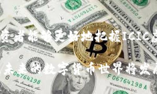 在ICO和区块链时代，ICIC虚拟币的价值与前景解析

虚拟币, ICIC, 区块链/guanjianci

一、ICIC虚拟币的基本概念
ICIC虚拟币是基于区块链技术的一种数字资产，属于“非中心化”货币的一类。它的发行和流通不依赖于传统金融机构，而是依靠去中心化的网络和技术来实现交易。ICIC虚拟币的设计初衷在于为用户提供快速、安全和无国界的交易手段，旨在降低金融交易的成本，提高效率。

区块链技术是ICIC虚拟币的技术基础。通过使用加密技术，区块链能够确保交易的透明性和安全性。此外，每一笔交易都记录在区块链上，一旦记录就无法更改，从而避免了欺诈和篡改的可能性。这种去中心化的系统让用户能够在没有第三方的情况下进行交易，更加符合当前无现金社会的趋势。

二、ICIC虚拟币的特点
ICIC虚拟币有几个显著的特点，使其在许多虚拟货币中脱颖而出。

ul
    li去中心化：ICIC虚拟币的交易不依赖于任何中央权威。每个用户在网络中都有同等的权利，这种去中心化的特性降低了单点故障的风险。/li
    li高安全性：通过区块链技术，ICIC虚拟币的交易是经过加密的，极大的提高了交易的安全性。此外，所有的交易记录都是公开透明的，用户可以随时查阅自己的交易历史。/li
    li快速交易：相较于传统金融系统，ICIC虚拟币的交易速度更加迅速，尤其在跨境交易时表现更加明显。/li
    li低成本：使用ICIC虚拟币进行交易所需的费用通常低于传统的银行转账或信用卡支付。/li
/ul

三、ICIC虚拟币的应用场景
ICIC虚拟币的应用场景非常广泛，包括但不限于以下几个方面：

ul
    li线上购物：越来越多的电商平台开始支持使用ICIC虚拟币进行交易，为用户提供了更多支付选择。/li
    li投资理财：用户可以将ICIC虚拟币作为一种投资资产来参与数字货币市场的投资，获取潜在收益。/li
    li跨境转账：由于没有中介的参与，使用ICIC虚拟币进行国际汇款可以降低手续费和提高速度。/li
    li智能合约：利用区块链的智能合约功能，可以自动执行合约条款，减少人为干预，提高效率。/li
/ul

四、ICIC虚拟币的前景分析
随着区块链技术的发展和用户的逐渐认可，ICIC虚拟币的前景看起来非常乐观。首先，越来越多的企业和个人开始接触和使用虚拟币，这为ICIC虚拟币提供了广阔的市场空间。其次，金融科技的不断创新和应用将进一步推动ICIC虚拟币的发展。

然而，ICIC虚拟币的前景也并非一帆风顺。市场竞争日益激烈，许多新的虚拟币不断涌现，如何保持差异化并增强用户粘性将是ICIC面临的挑战。此外，监管政策的变化也可能影响到虚拟币的市场表现，如何应对这些变化将是市场参与者需要考虑的重要因素。

五、常见问题解答

1. ICIC虚拟币如何进行购买和交易？
购买和交易ICIC虚拟币的方式多种多样，主要可以通过以下几步完成：

ol
    li选择交易平台：用户首先需选择一个支持ICIC虚拟币交易的数字货币交易平台。常见的平台包括币安、火币等，这些平台提供了方便快捷的交易环境。/li
    li注册账户：在选择的平台上注册一个账户，并完成身份验证。这通常包括提供个人信息、上传身份证明文件等步骤，以遵循反洗钱法规。/li
    li充值资金：用户需要将法定货币（如人民币或美元）充值到交易账户，充值方式一般支持银行转账、信用卡或其它数字货币。/li
    li购买ICIC虚拟币：在账户内有充足的资金后，用户可以通过市场订单或限价订单的方式购买ICIC虚拟币。/li
    li存储和管理：购买后，可以将虚拟币保存在交易平台的账户内，或将其转移到个人的数字钱包中，以增强安全性。建议使用冷钱包进行长期存储。/li
/ol

2. ICIC虚拟币是否安全？如何保障安全？
ICIC虚拟币的安全性取决于多个因素，包括技术、政策和用户自身的操作。以下是保障ICIC虚拟币安全的一些措施：

ul
    li选择信誉良好的交易平台：在购买和交易时，用户应选择知名且有良好安全记录的交易平台，以降低被攻击或被骗的风险。/li
    li启用双重认证：在交易账户中启用双重认证功能，可以有效保护账户不被未经授权的访问。/li
    li使用冷钱包：对于长期持有的ICIC虚拟币，建议将其存储在冷钱包中，以防止网络攻击和黑客入侵。/li
    li定期更新密码：定期更改交易账户和钱包的密码，加强账户安全。/li
/ul

3. ICIC虚拟币的未来发展趋势是什么？
ICIC虚拟币的未来发展趋势可能会受到以下几个方面的影响：

ul
    li市场接受度：随着更多企业和消费者开始接受虚拟币作为支付手段，ICIC的应用场景将越来越广泛，包括跨境支付、智能合约等。/li
    li技术迭代：区块链技术的不断创新，例如Layer二扩展、跨链技术等，将增强ICIC虚拟币的性能和用户体验。/li
    li监管政策：全球各国对虚拟货币的监管态度也将影响ICIC的市场前景，宽松的政策可能促进其广泛应用，而严格的政策可能会限制市场的发展。/li
    li金融科技发展：金融科技的迅猛发展，特别是在支付和融资方面，将为ICIC虚拟币提供更多的应用场景和市场机会。/li
/ul

4. ICIC虚拟币与其他虚拟币有什么区别？
ICIC虚拟币与其它类型虚拟币（如比特币、以太坊等）之间最大的区别在于其设计理念、技术架构及应用场景。以下是一些主要的不同点：

ul
    li设计目标：ICIC虚拟币旨在为特定的应用场景提供解决方案，例如在某些行业中实现高效的支付系统，而比特币则更侧重于成为一种价值储存手段。/li
    li技术特点：不同的虚拟币基于不同的共识机制和开发语言，这使得它们在交易速度、安全性和应用功能方面存在差异。/li
    li市场定位：各个虚拟币目标用户的不同决定了它们的市场定位。例如，ICIC可能更适用于企业客户，而比特币则吸引个人投资者和收藏者。/li
/ul

5. 如何评估ICIC虚拟币的投资价值？
评估ICIC虚拟币的投资价值需要综合考虑多个方面：

ul
    li项目团队：AICIC虚拟币的开发团队及其背景、经验、口碑对其长期发展具有重要影响，了解团队的引导及运营管控能力很关键。/li
    li市场需求：分析市场上对ICIC虚拟币的需求情况，观察其潜在用户群体和应用场景，将有助于判断未来的增长潜力。/li
    li竞争环境：了解ICIC虚拟币所处的行业竞争格局，如何与其它虚拟币进行区隔，能够提供独特的价值和服务。/li
    li技术实力：项目所使用的区块链底层技术、协议、系统架构等方面的创新性将直接影响其长期竞争力。/li
    li政策风险：分析相关法律法规对ICIC虚拟币的影响，包括税收政策、反洗钱要求等，会对其市场表现产生显著影响。/li
/ul

总结来说，ICIC虚拟币作为一种新兴的数字资产，既有历史的机遇，也面临众多的挑战。通过全面分析其特点、应用场景和潜在风险，投资者能够更好地把握ICIC虚拟币的投资机会，实现资产的增值。

最后，希望无论是有意参与ICIC虚拟币投资的用户，还是对其深入了解的朋友们，都能谨慎且理智地对待这个充满机遇和挑战的市场。未来的数字货币世界将发展得更加强大，同时也需要我们积极探索、适应和应对市场变化。