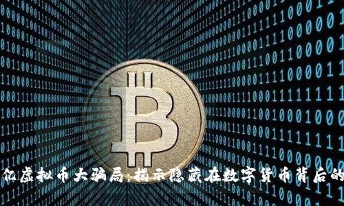 148亿虚拟币大骗局：揭示隐藏在数字货币背后的真相