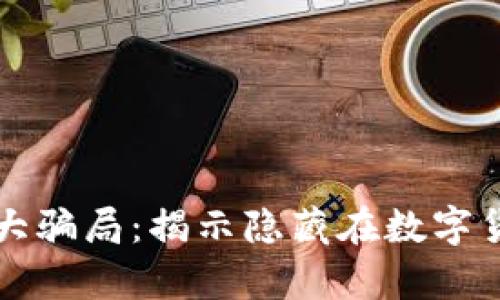 148亿虚拟币大骗局：揭示隐藏在数字货币背后的真相