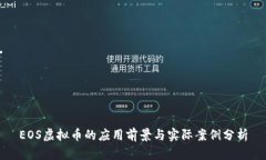 EOS虚拟币的应用前景与实