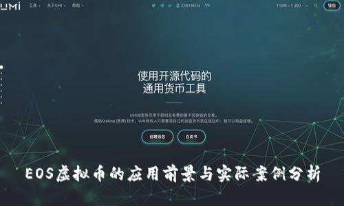EOS虚拟币的应用前景与实际案例分析