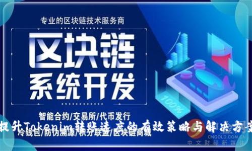 提升Tokenim转账速度的有效策略与解决方案
