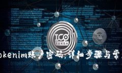 如何找回Tokenim账户密码：