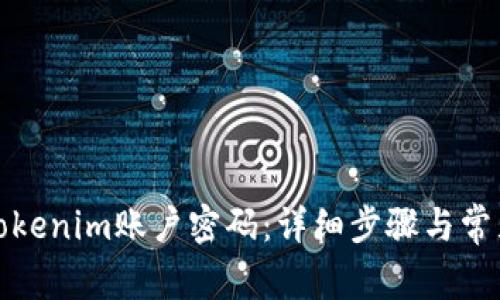 如何找回Tokenim账户密码：详细步骤与常见问题解答