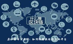 虚拟货币交易所: 如何选择