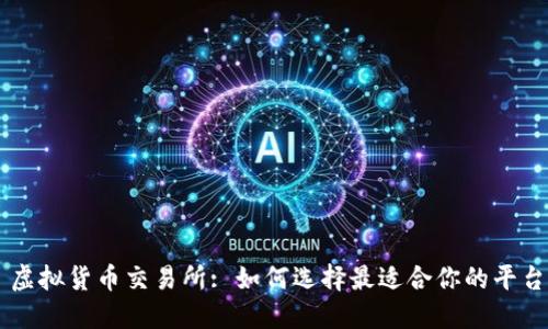 虚拟货币交易所: 如何选择最适合你的平台