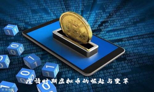 疫情时期虚拟币的崛起与变革