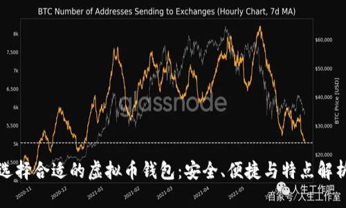 选择合适的虚拟币钱包：安全、便捷与特点解析