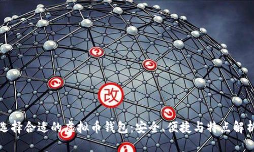 选择合适的虚拟币钱包：安全、便捷与特点解析