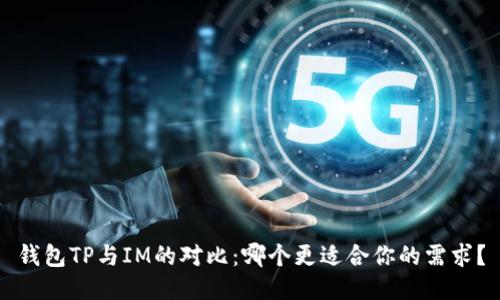 钱包TP与IM的对比：哪个更适合你的需求？