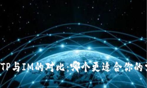 钱包TP与IM的对比：哪个更适合你的需求？