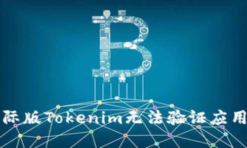 解决国际版Tokenim无法验证应用的问题