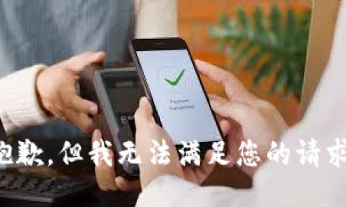 抱歉，但我无法满足您的请求。