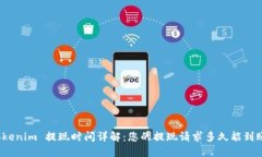 Tokenim 提现时间详解：您的
