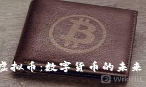 探索Math虚拟币：数字货币的未来与投资潜力