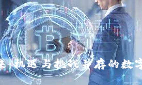 GAN币未来：机遇与挑战并存的数字货币之路