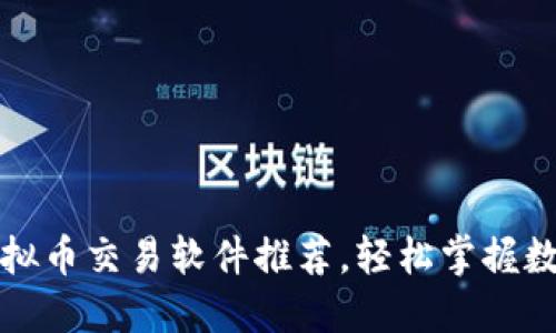 十大必备虚拟币交易软件推荐，轻松掌握数字货币市场