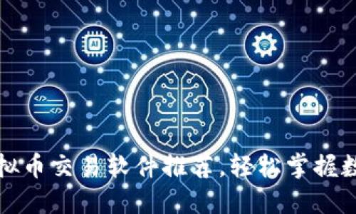 十大必备虚拟币交易软件推荐，轻松掌握数字货币市场