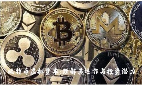 比特币虚拟资本：理解其运作与投资潜力