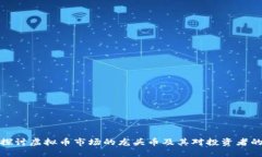 深入探讨虚拟币市场的龙