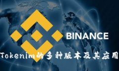 探秘Tokenim的多种版本及其