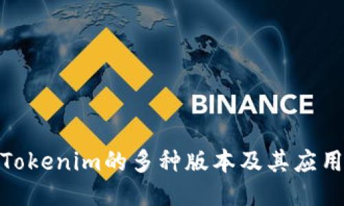 探秘Tokenim的多种版本及其应用优势