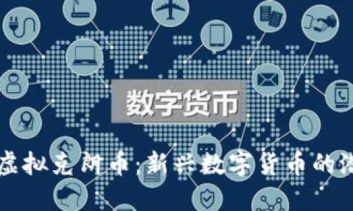 深入了解虚拟克朗币：新兴数字货币的潜力与应用
