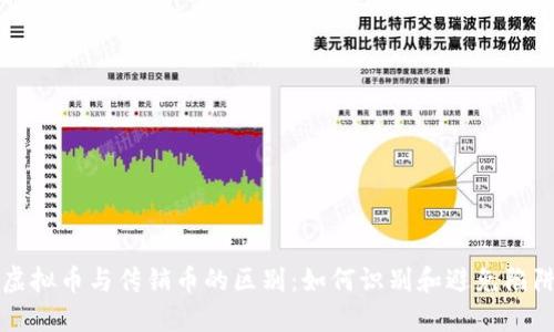 虚拟币与传销币的区别：如何识别和避免陷阱
