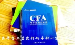 Tokenim交易平台上曾发行的