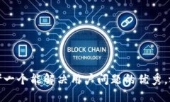 思考一个能解决用户问题