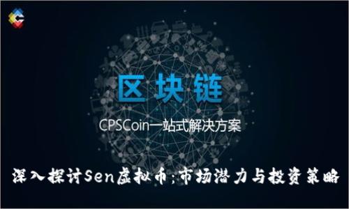 深入探讨Sen虚拟币：市场潜力与投资策略
